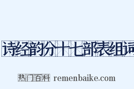 诗经韵分十七部表组词是什么意思的图片